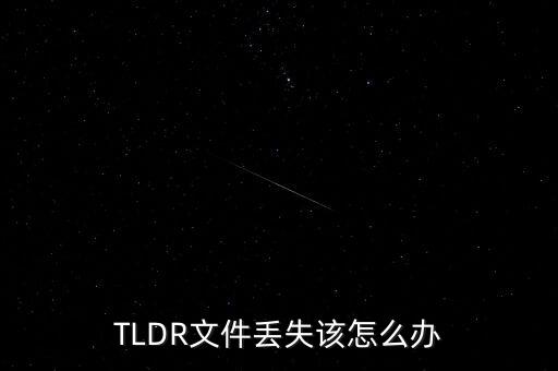 tldr，TLDR文件丟失該怎么辦