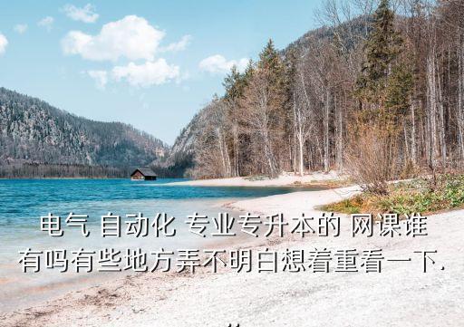 自動化專業(yè)電路網課推薦