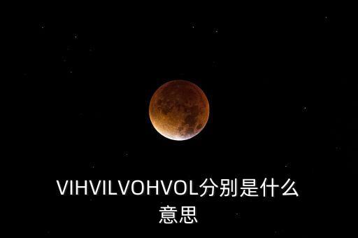 VIHVILVOHVOL分別是什么意思