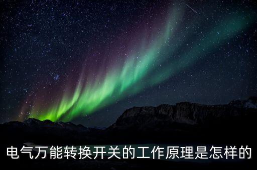 電氣萬能轉(zhuǎn)換開關(guān)的工作原理是怎樣的