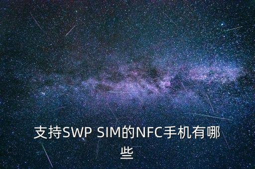 支持SWP SIM的NFC手機(jī)有哪些