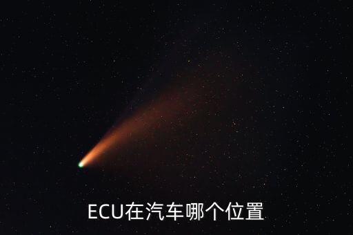 ECU在汽車哪個(gè)位置