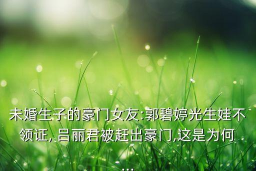 呂麗君,被趕出豪門呂麗君真的輸了嗎?