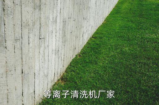 自動(dòng)化清潔設(shè)備有限公司招聘,英士德(山東)清潔設(shè)備有限公司招聘