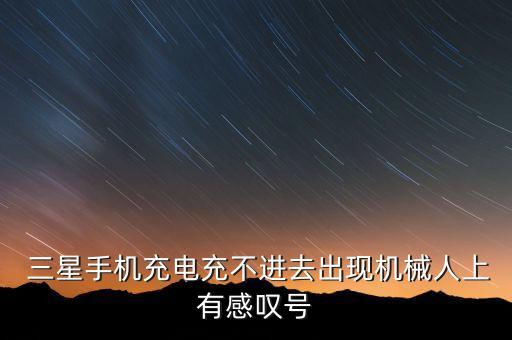 三星機器人 error