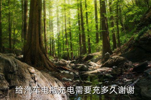 汽車電瓶充電需要多長(zhǎng)時(shí)間，給汽車電瓶充電需要充多久謝謝