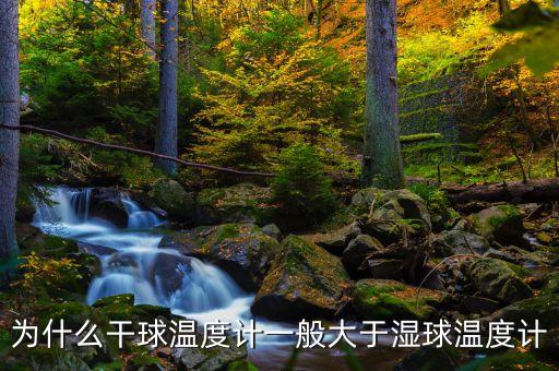 干濕球溫度計，干濕球溫度計測什么濕度