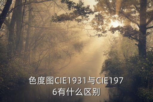 cie1931，色度圖CIE1931與CIE1976有什么區(qū)別