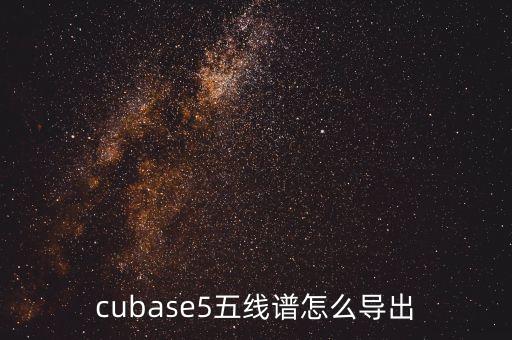 cubase5五線譜怎么導(dǎo)出