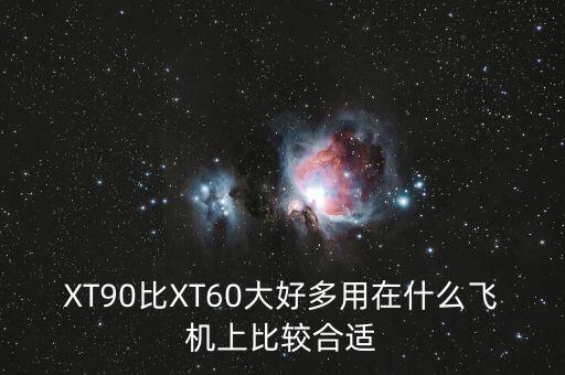 XT90比XT60大好多用在什么飛機(jī)上比較合適