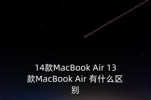 蘋果14和13有啥區(qū)別，蘋果macbook air有幾款13 14款是啥意思
