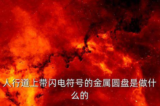 閃電盤，在寧波附近地區(qū)哪有賣閃電盤