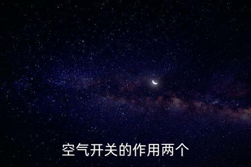空氣開關(guān)的作用，空氣開關(guān)的作用兩個(gè)