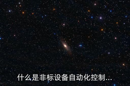 什么是非標設(shè)備自動化控制...