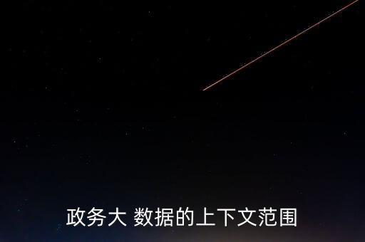 政務(wù)大 數(shù)據(jù)的上下文范圍