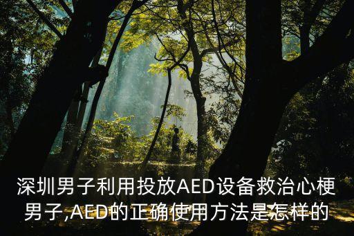 深圳男子利用投放AED設(shè)備救治心梗男子,AED的正確使用方法是怎樣的