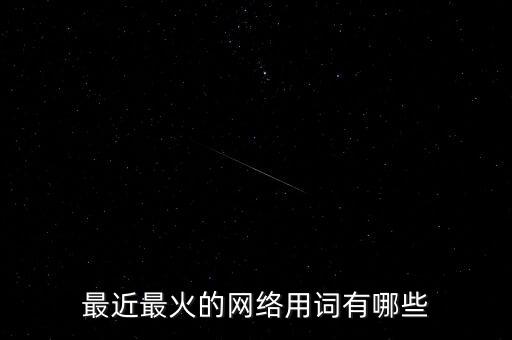最近最火的網(wǎng)絡用詞有哪些