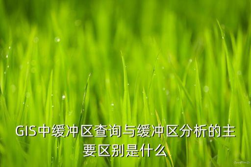 緩沖區(qū)分析，arcgis緩沖區(qū)分析在arctoolbox的哪里