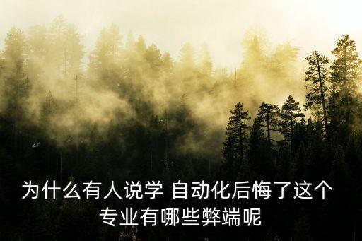 為什么有人說學(xué) 自動化后悔了這個 專業(yè)有哪些弊端呢