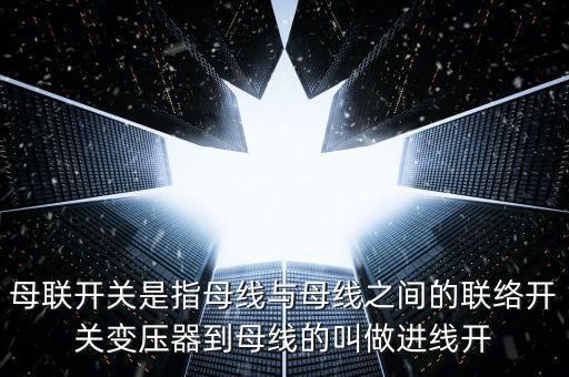 母聯(lián)開關，電力系統(tǒng)中如何用母聯(lián)開關代線路開關運行也就是傳說中的串代