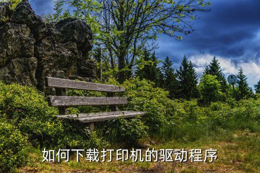 如何下載打印機的驅動程序
