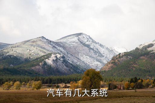汽車(chē)五大系統(tǒng)，汽車(chē)有幾大系統(tǒng)