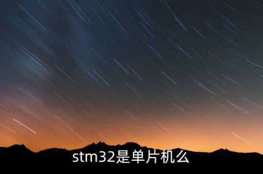 stm32是單片機(jī)么