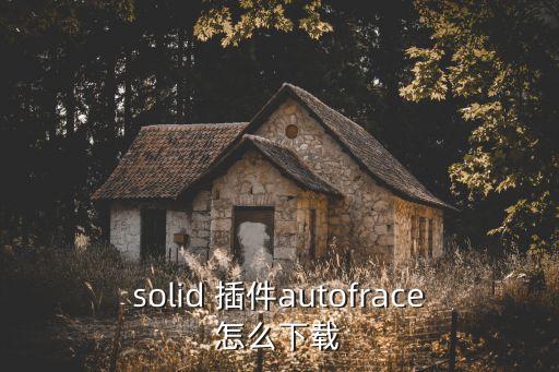solid 插件autofrace怎么下載