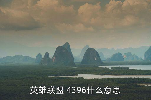 英雄聯(lián)盟 4396什么意思