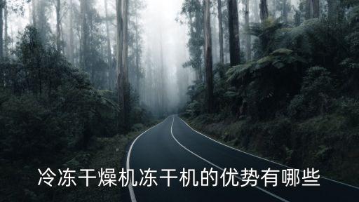 凍干球自動(dòng)化設(shè)備有哪些,自動(dòng)化設(shè)備有哪些?