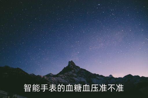 手表測血壓準(zhǔn)嗎，手表式電子血壓計 行嗎
