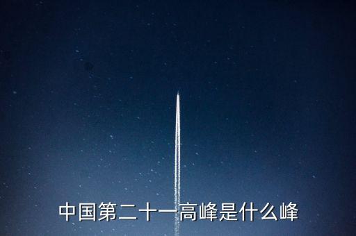 中國(guó)第二十一高峰是什么峰