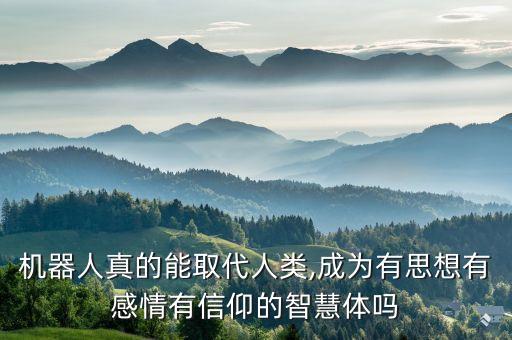 全息機(jī)器人,機(jī)器人取代人類?不可能!