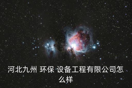 鄆城自動(dòng)化環(huán)保設(shè)備質(zhì)量