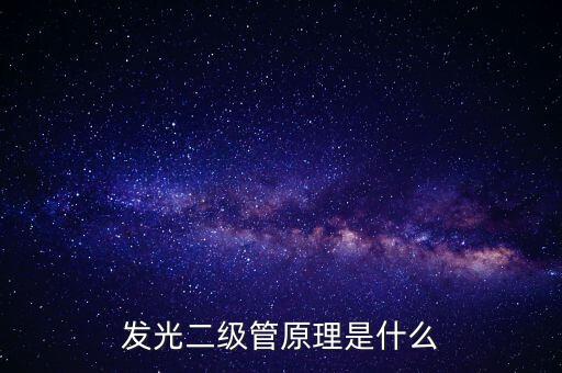 發(fā)光二級(jí)管原理是什么
