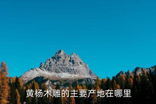  黃楊木雕的主要產(chǎn)地在哪里