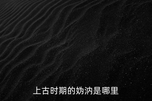上古時期的媯汭是哪里