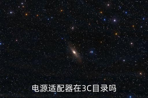 3c目錄，什么是CCC認(rèn)證目錄外商品