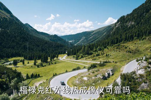 福祿克紅外線熱成像儀可靠嗎