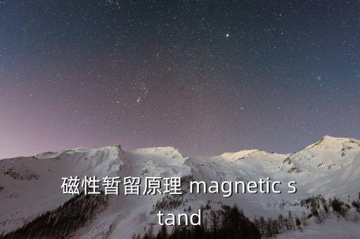 磁性暫留原理 magnetic stand
