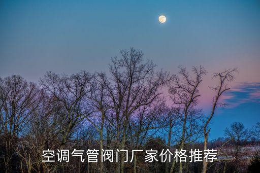 懷柔區(qū)自動(dòng)化閥門拆裝公司,閥門知名品牌公司簡(jiǎn)介