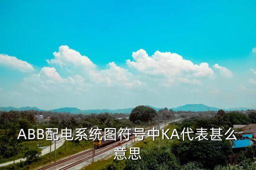 ABB配電系統(tǒng)圖符號中KA代表甚么意思