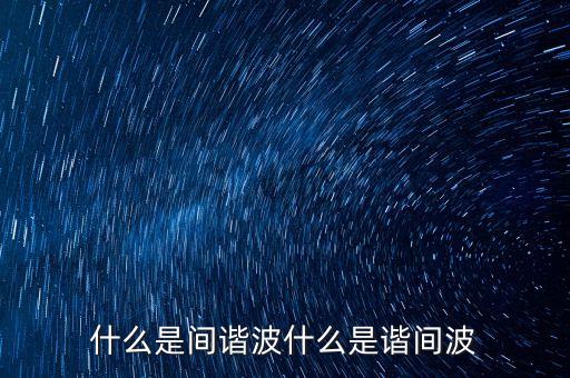 間諧波，間諧波的定義