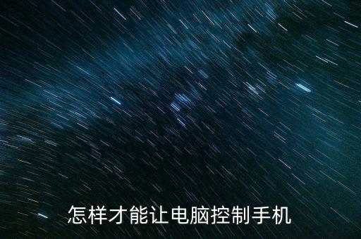 電腦控制手機(jī)，如何用電腦遠(yuǎn)程控制手機(jī)