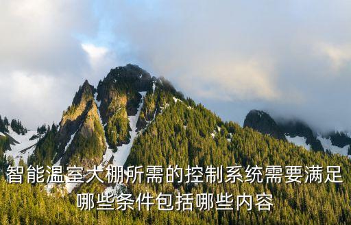 自動化大棚設(shè)備,自動蔬菜大棚操作步驟1.設(shè)計與建設(shè)