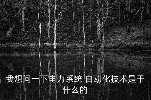 電網(wǎng)自動(dòng)化設(shè)備價(jià)格,國(guó)家電網(wǎng)招收自動(dòng)化專業(yè)嗎