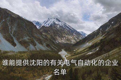 萬拓自動化設(shè)備有哪些公司,靠譜知名自動化公司有哪些?
