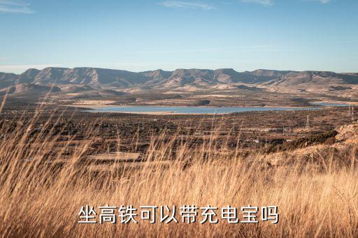 坐高鐵可以帶充電寶嗎