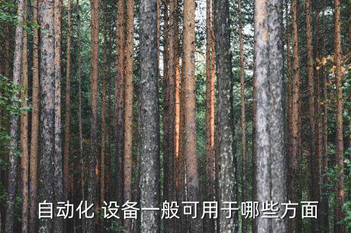  自動(dòng)化 設(shè)備一般可用于哪些方面