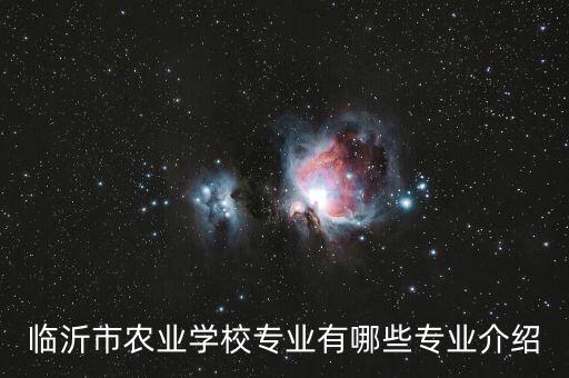 臨沂市農(nóng)業(yè)學(xué)校專業(yè)有哪些專業(yè)介紹